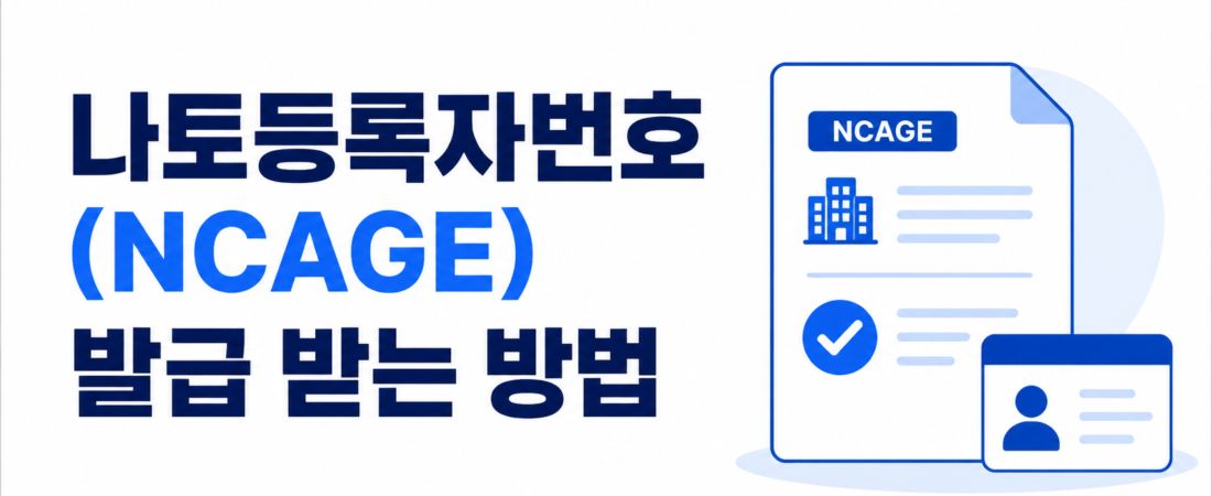 나토등록자번호(NCAGE) 발급 받는 방법